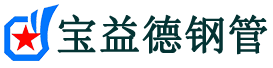 宝益德钢管郧阳分公司-郧阳声测管现货-郧阳本地资源现货